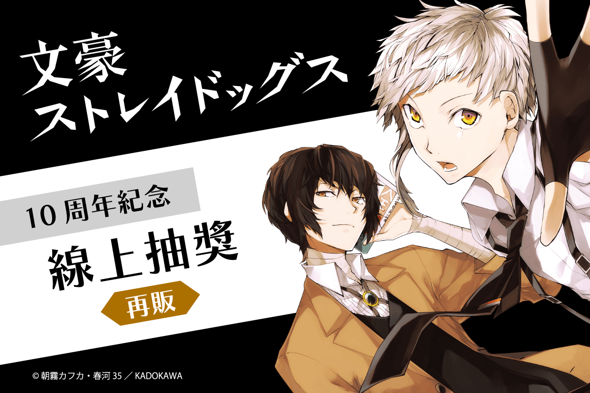 【再販】文豪ストレイドッグス 10周年紀念 線上抽獎