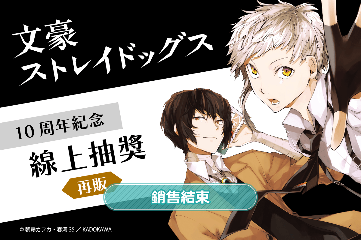 【再販】文豪ストレイドッグス 10周年紀念 線上抽獎