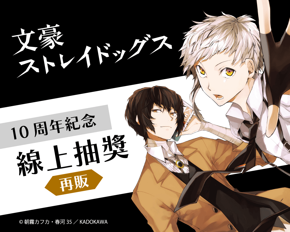 【再販】文豪ストレイドッグス 10周年紀念 線上抽獎