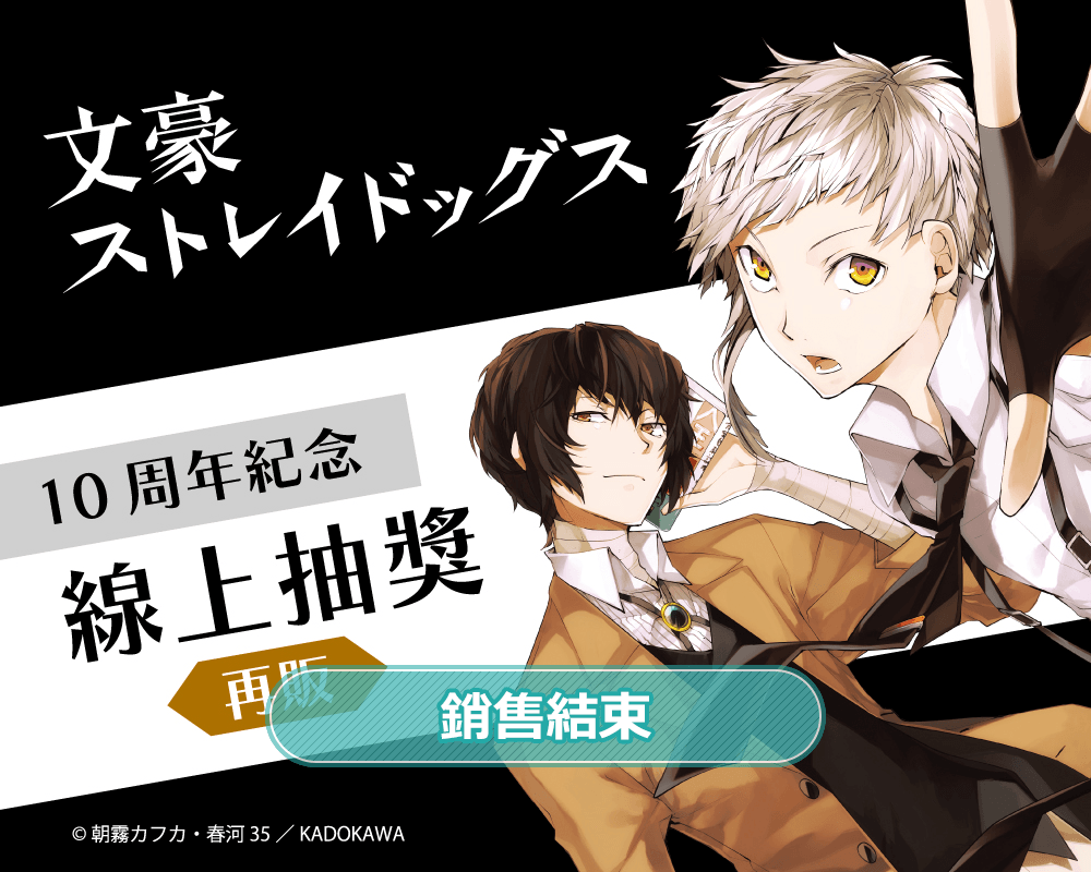【再販】文豪ストレイドッグス 10周年紀念 線上抽獎