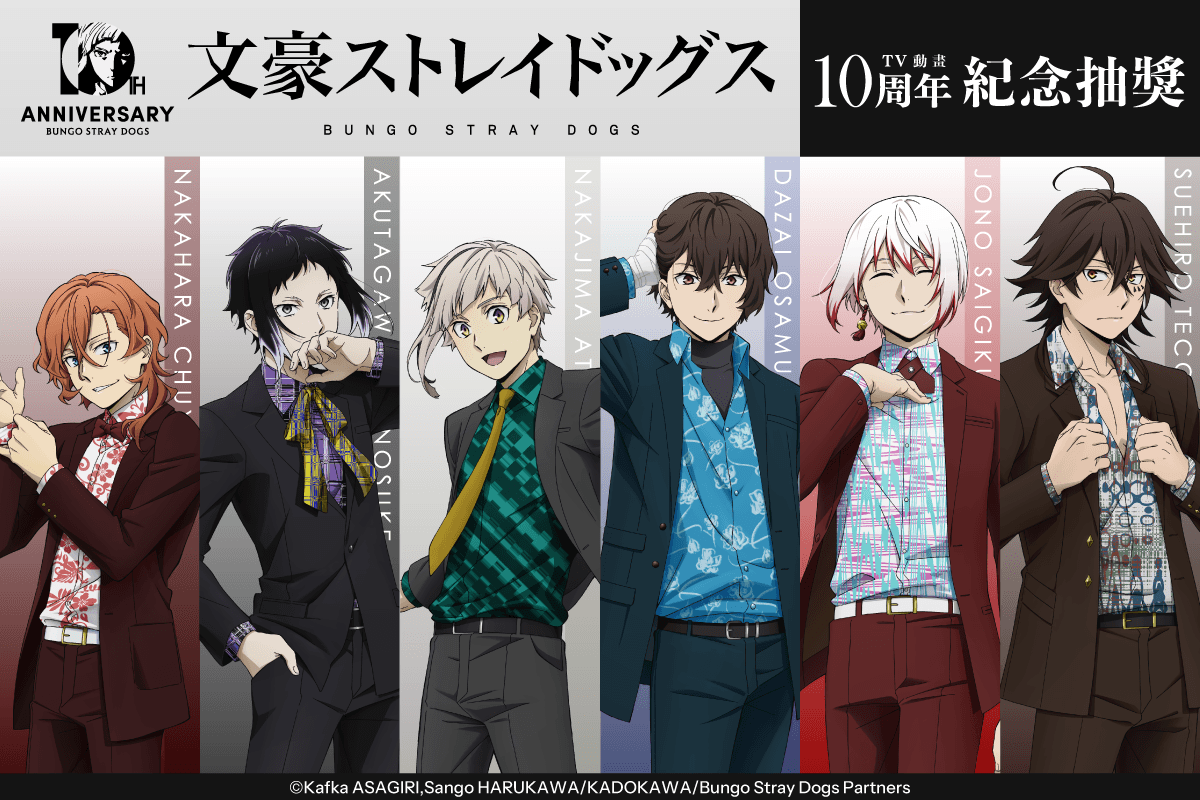 文豪ストレイドッグス TV動畫10周年紀念抽獎