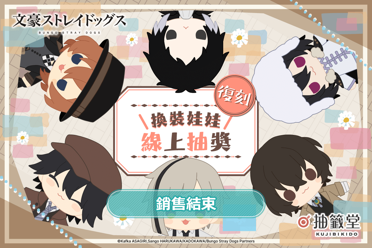 【復刻】文豪ストレイドッグス 換裝娃娃 線上抽獎