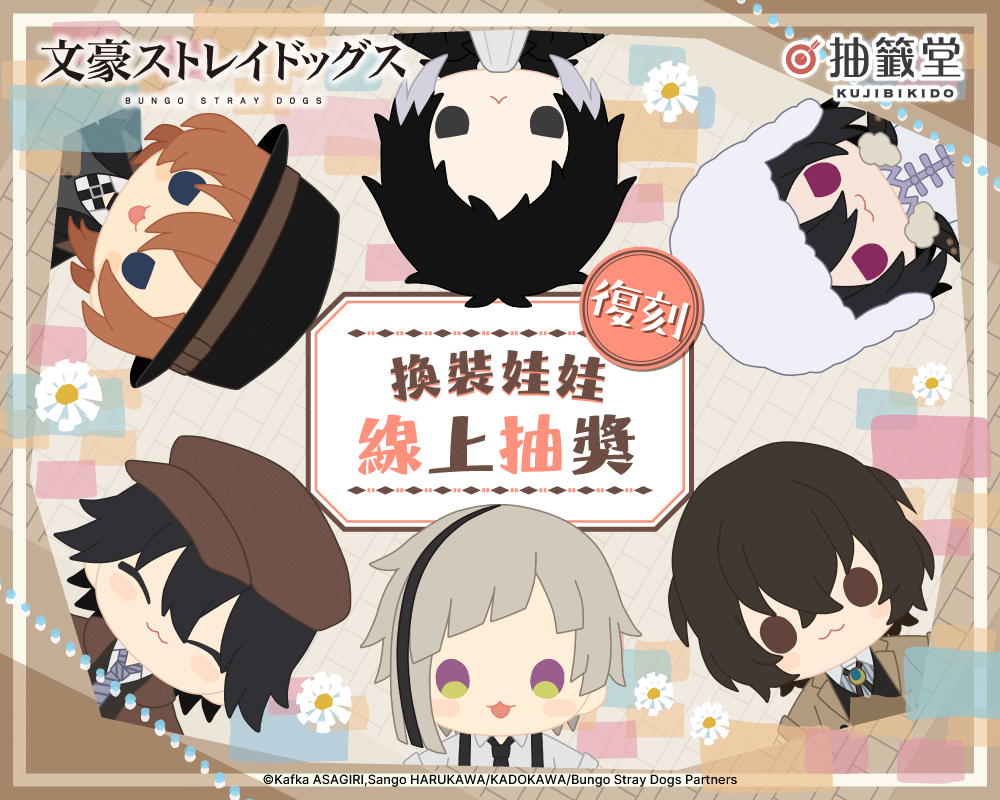 【復刻】文豪ストレイドッグス 換裝娃娃 線上抽獎