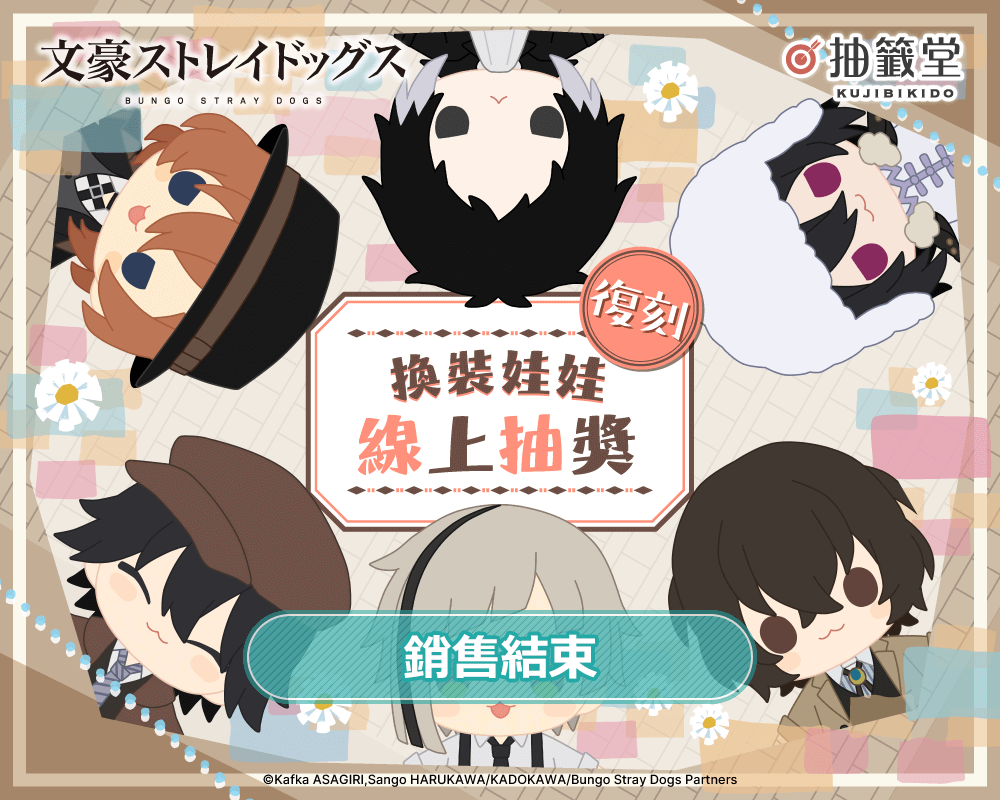 【復刻】文豪ストレイドッグス 換裝娃娃 線上抽獎