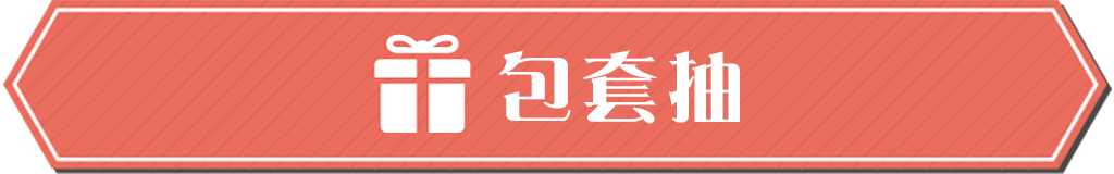 包套抽