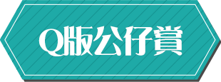 Q版公仔賞