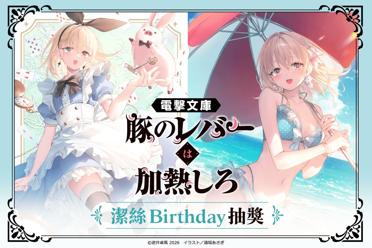 電擊文庫『豬肝記得煮熟再吃』潔絲Birthday抽獎