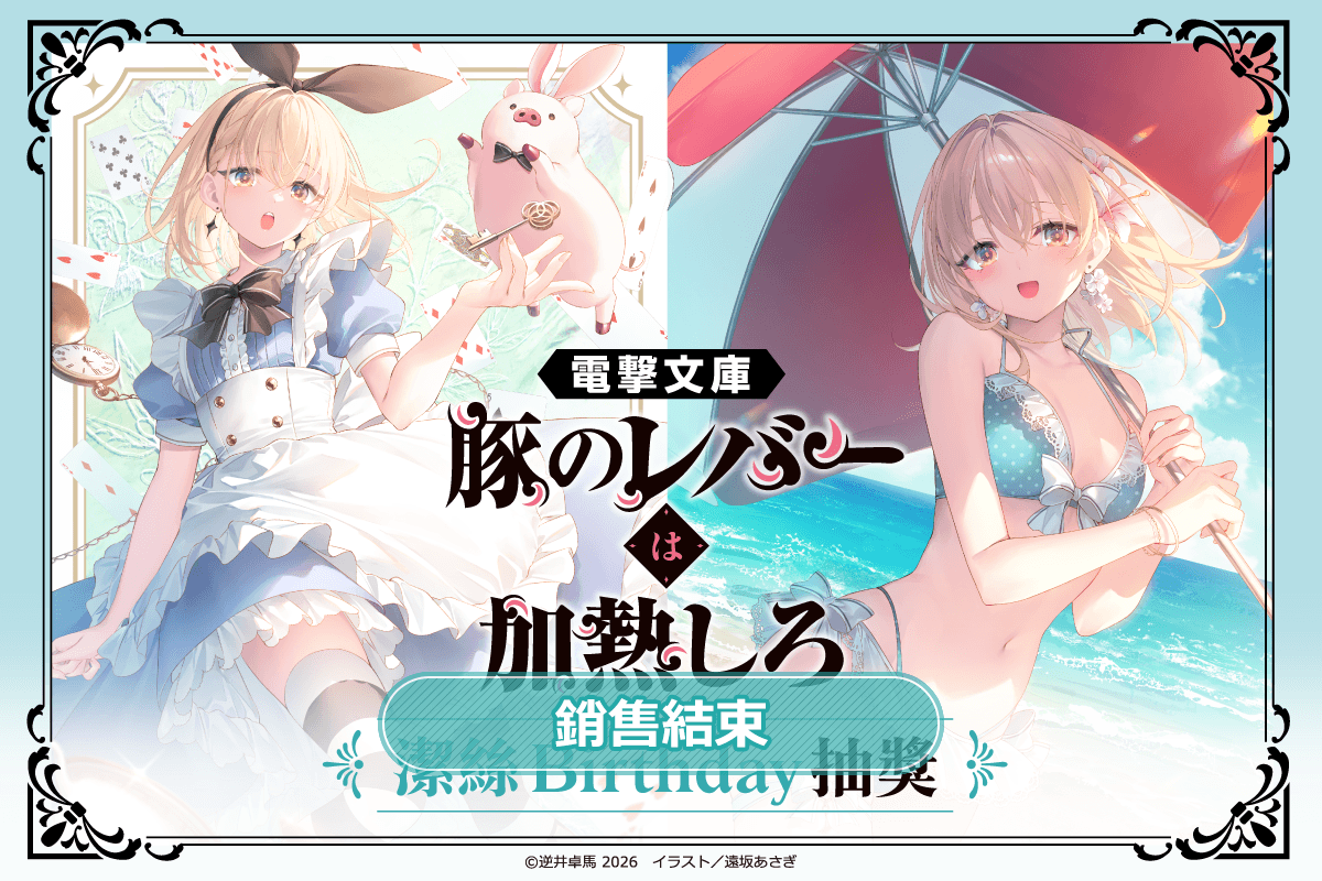電擊文庫『豬肝記得煮熟再吃』潔絲Birthday抽獎