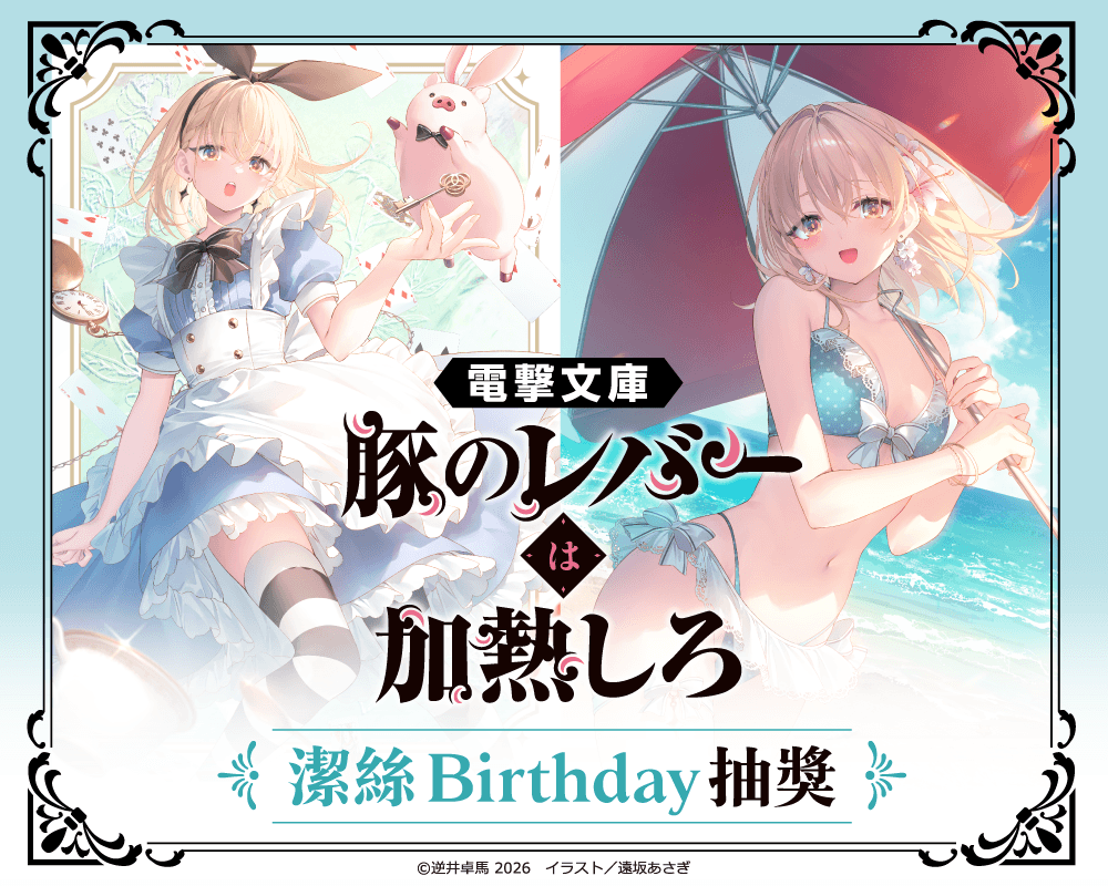 電擊文庫『豬肝記得煮熟再吃』潔絲Birthday抽獎