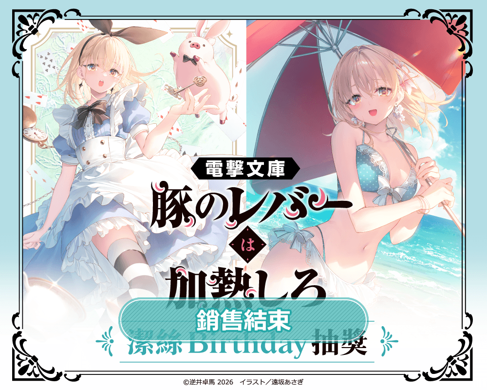 電擊文庫『豬肝記得煮熟再吃』潔絲Birthday抽獎