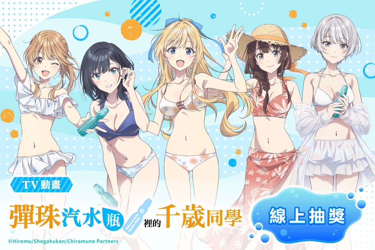 TV動畫「彈珠汽水瓶裡的千歲同學」線上抽獎