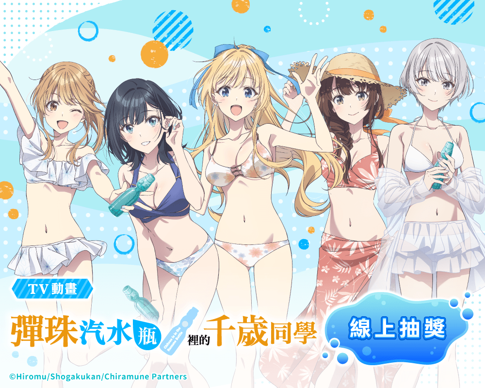 TV動畫「彈珠汽水瓶裡的千歲同學」線上抽獎