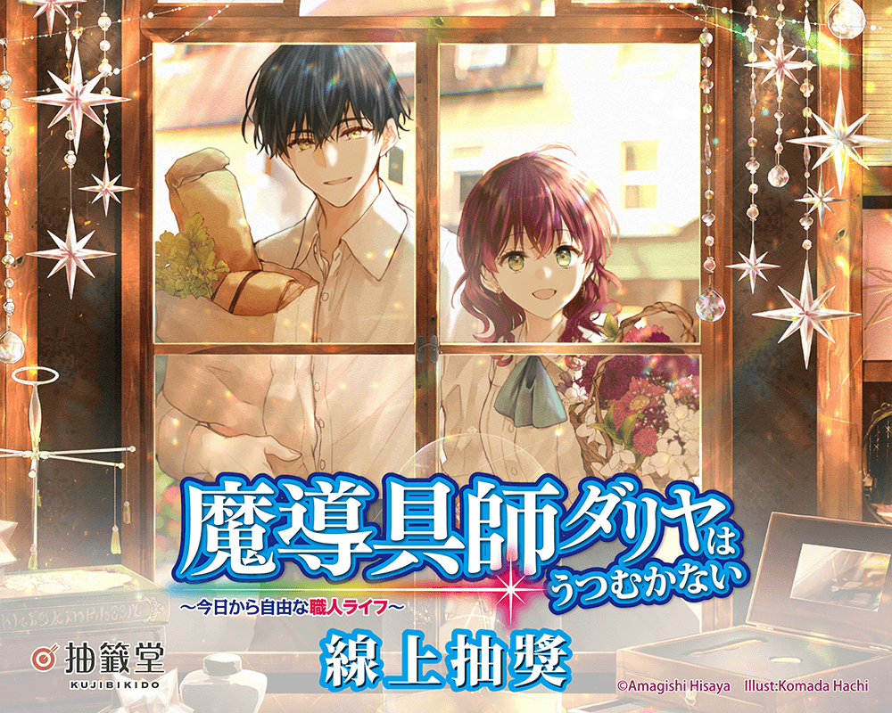 『魔導具師妲莉亞永不妥協～從今天開始的自由職人生活～』線上抽獎