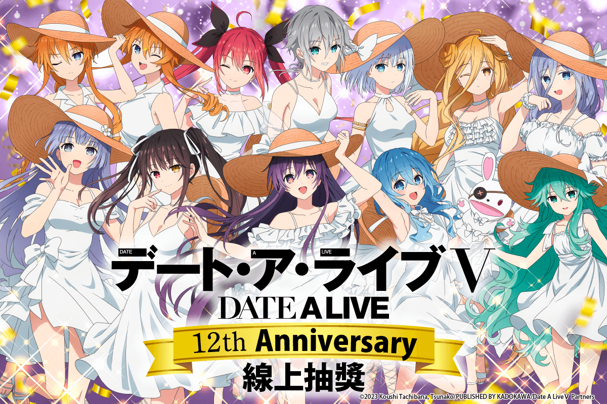動畫『約會大作戰 DATE A LIVE』12th Anniversary 線上抽獎
