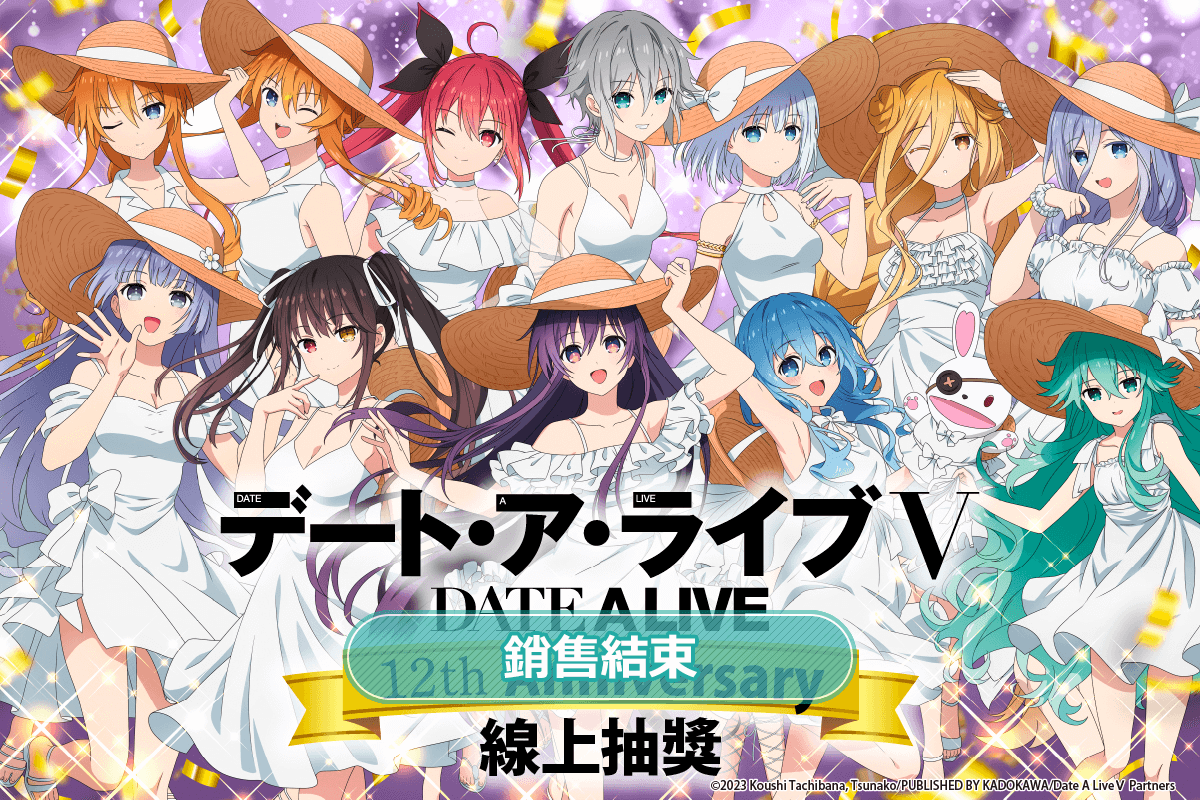 動畫『約會大作戰 DATE A LIVE』12th Anniversary 線上抽獎