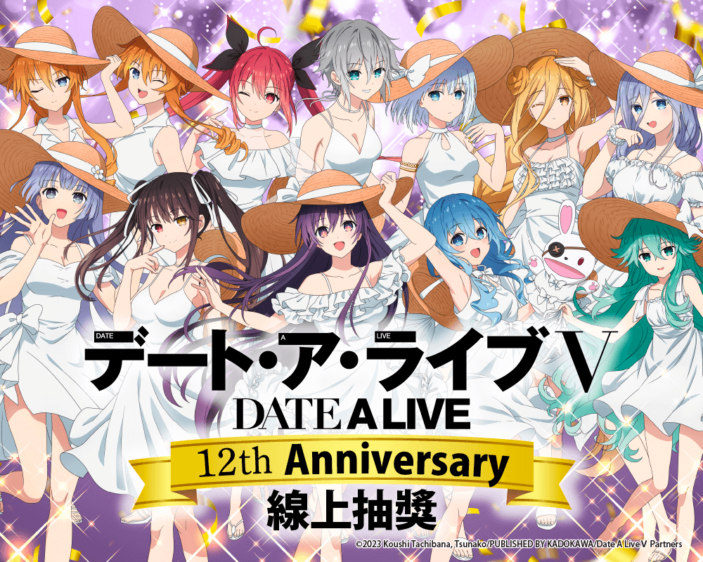 動畫『約會大作戰 DATE A LIVE』12th Anniversary 線上抽獎