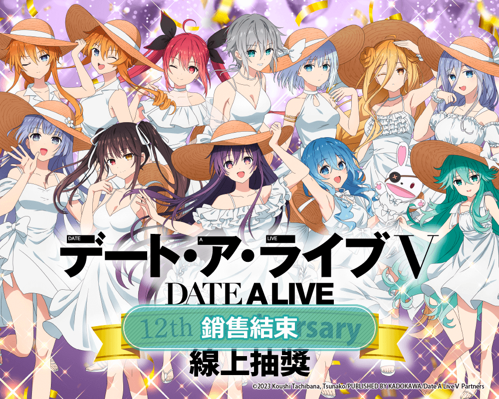 動畫『約會大作戰 DATE A LIVE』12th Anniversary 線上抽獎