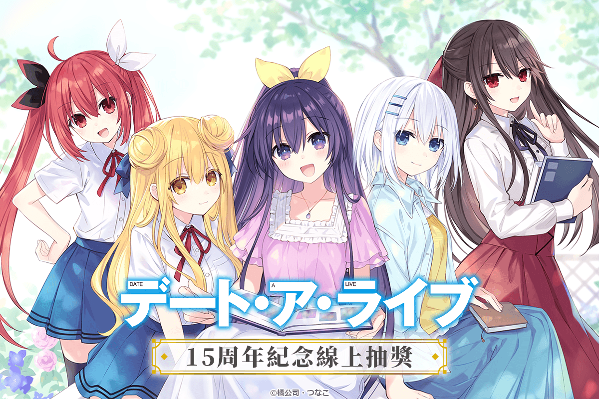 『約會大作戰』15周年記念線上抽獎