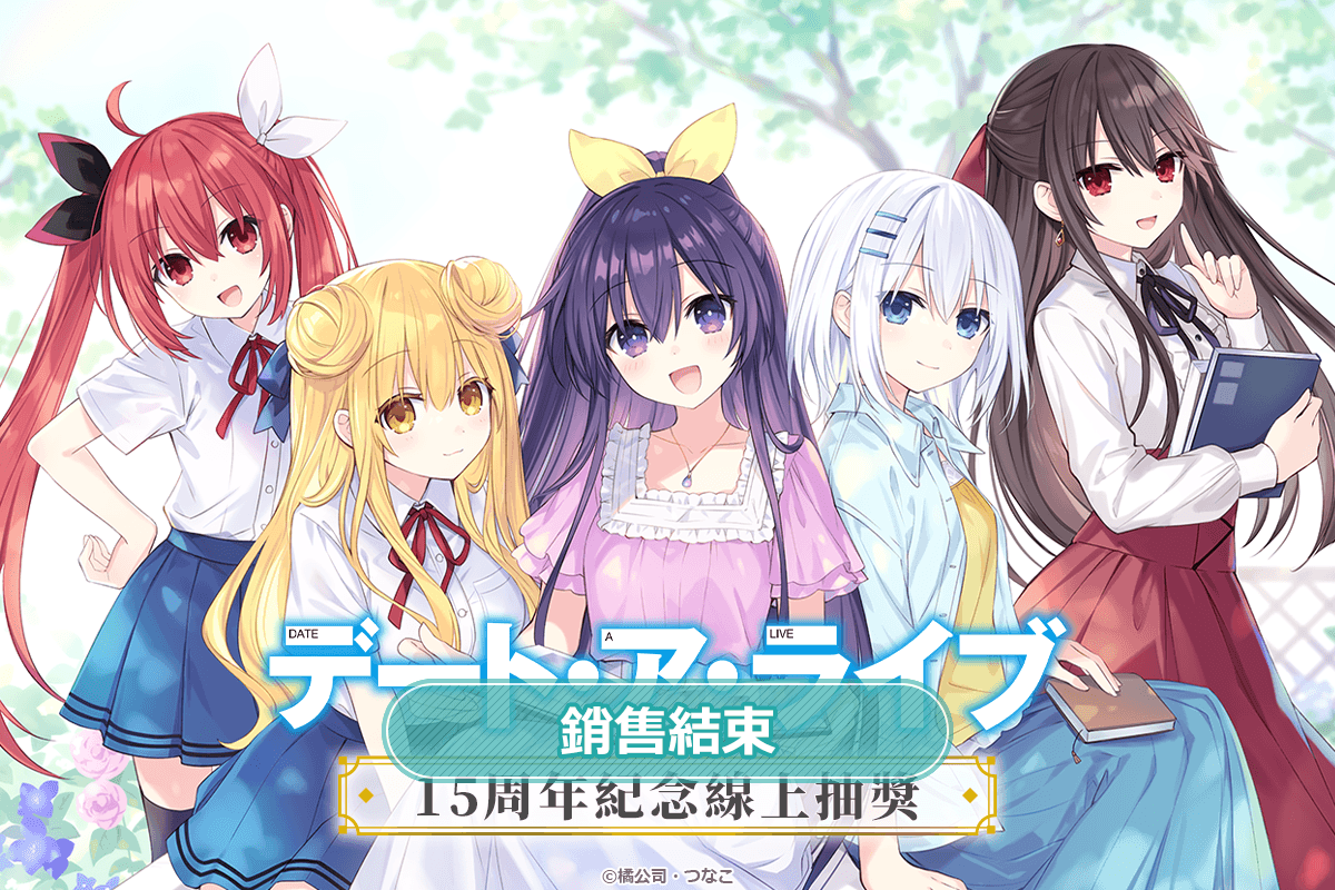 『約會大作戰』15周年記念線上抽獎