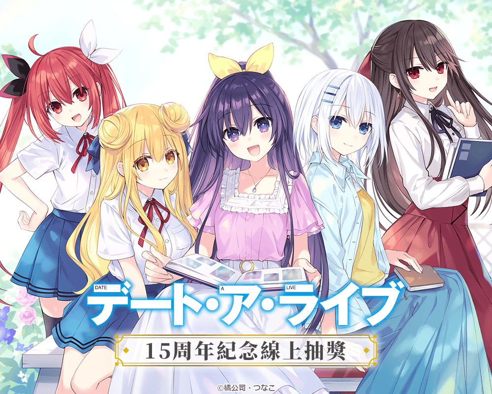 『約會大作戰』15周年記念線上抽獎