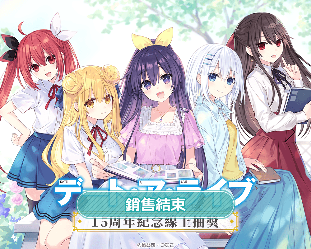『約會大作戰』15周年記念線上抽獎