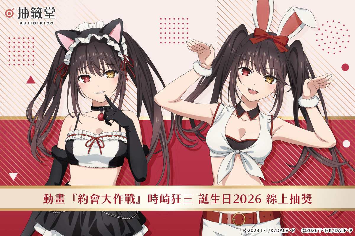 動畫『約會大作戰』時崎狂三 誕生日2026 線上抽獎