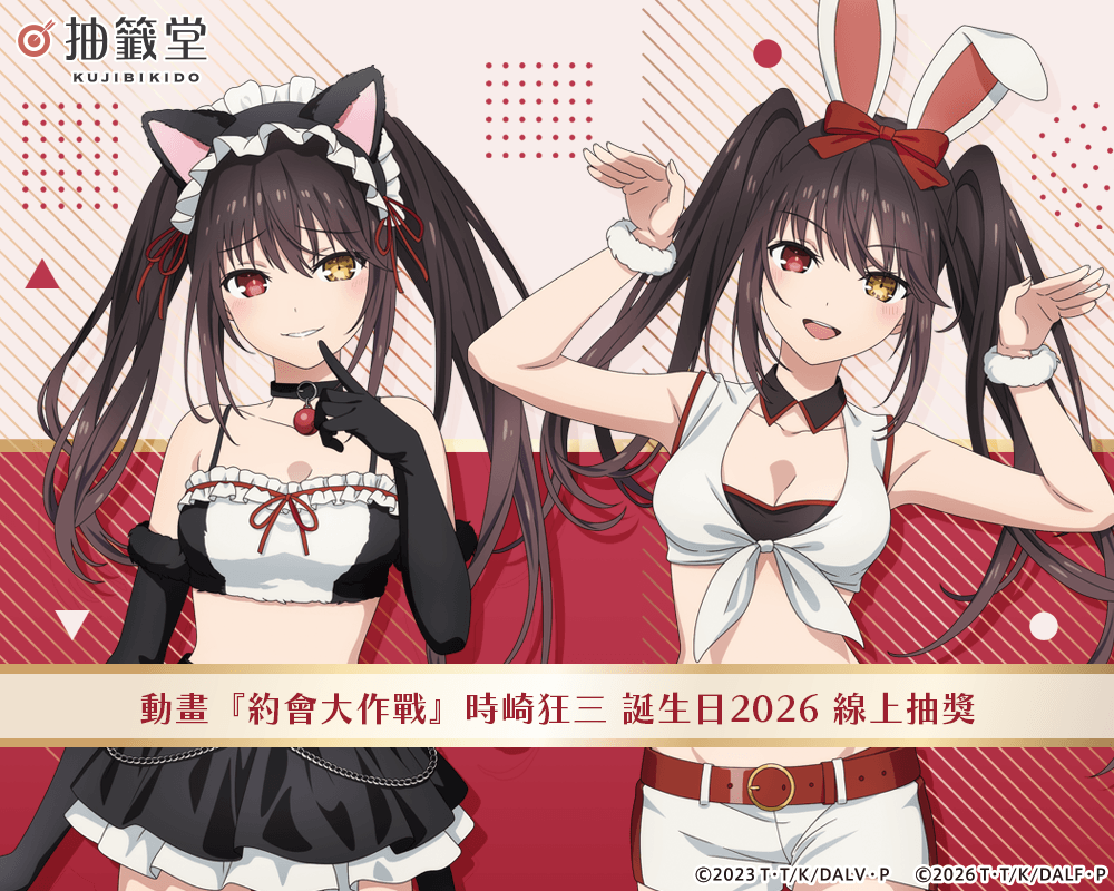 動畫『約會大作戰』時崎狂三 誕生日2026 線上抽獎
