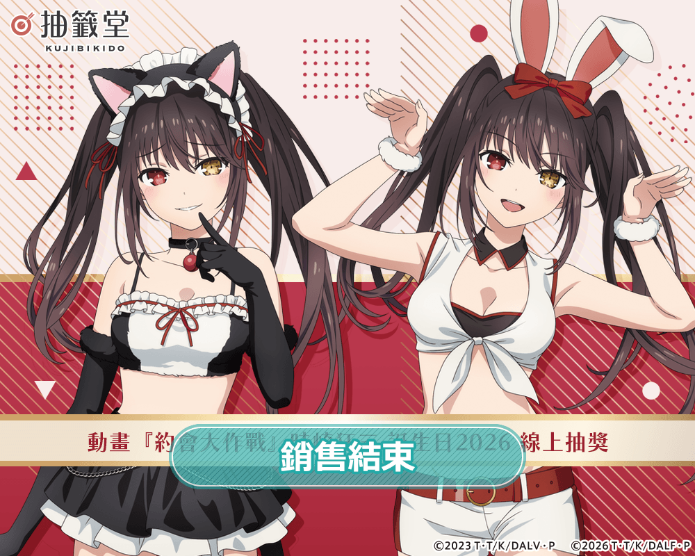 動畫『約會大作戰』時崎狂三 誕生日2026 線上抽獎