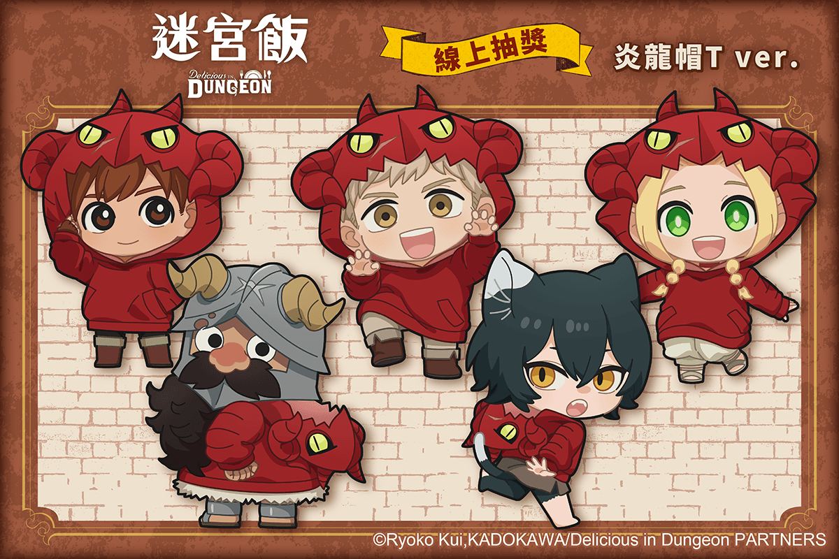 「迷宮飯」線上抽獎 炎龍帽T ver.