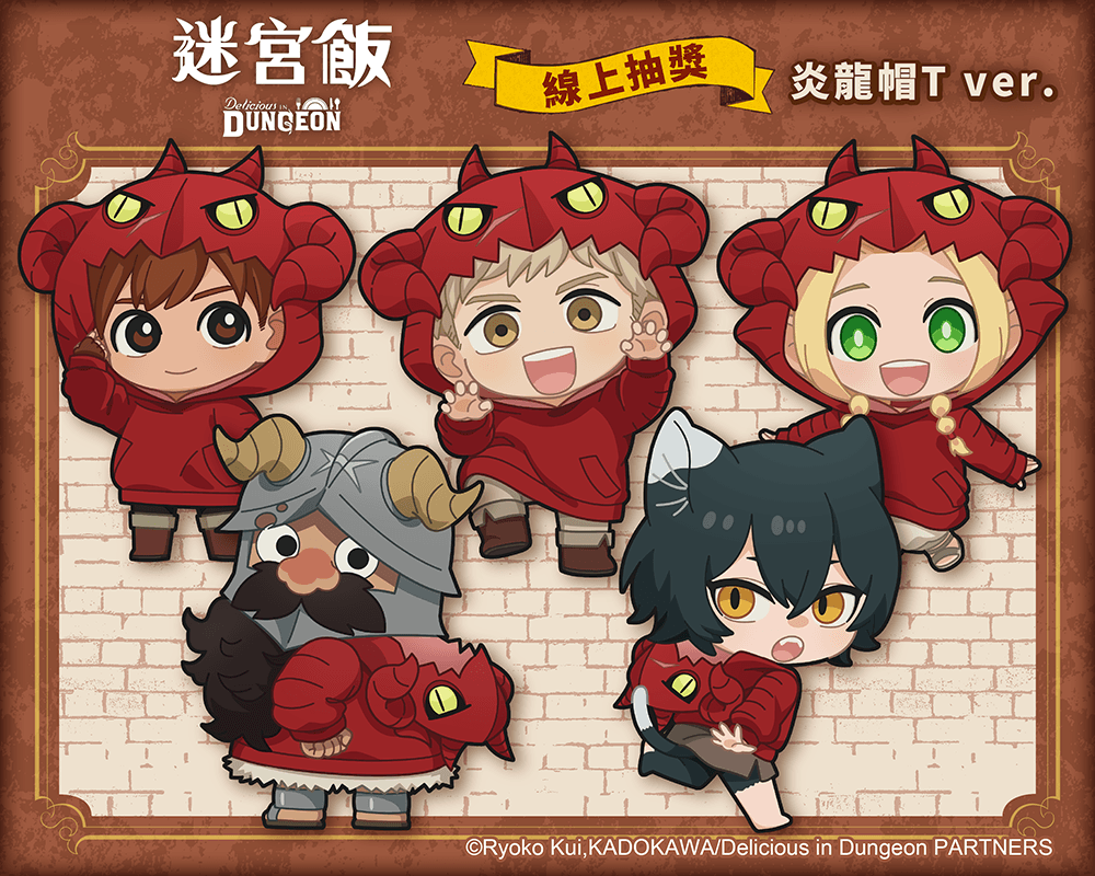 「迷宮飯」線上抽獎 炎龍帽T ver.
