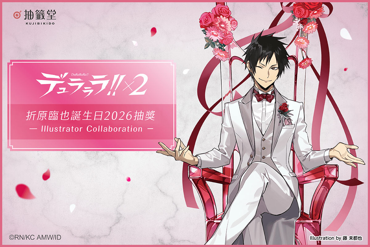 無頭騎士異聞錄 DuRaRaRa!!×２ 折原臨也誕生日2026抽獎 - Illustrator Collaboration -