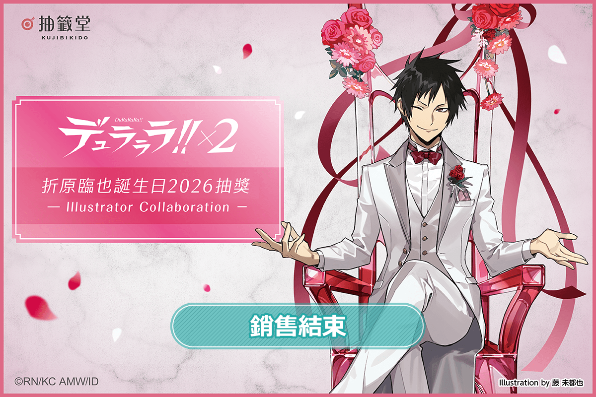 無頭騎士異聞錄 DuRaRaRa!!×2 折原臨也誕生日2026抽獎 - Illustrator Collaboration -