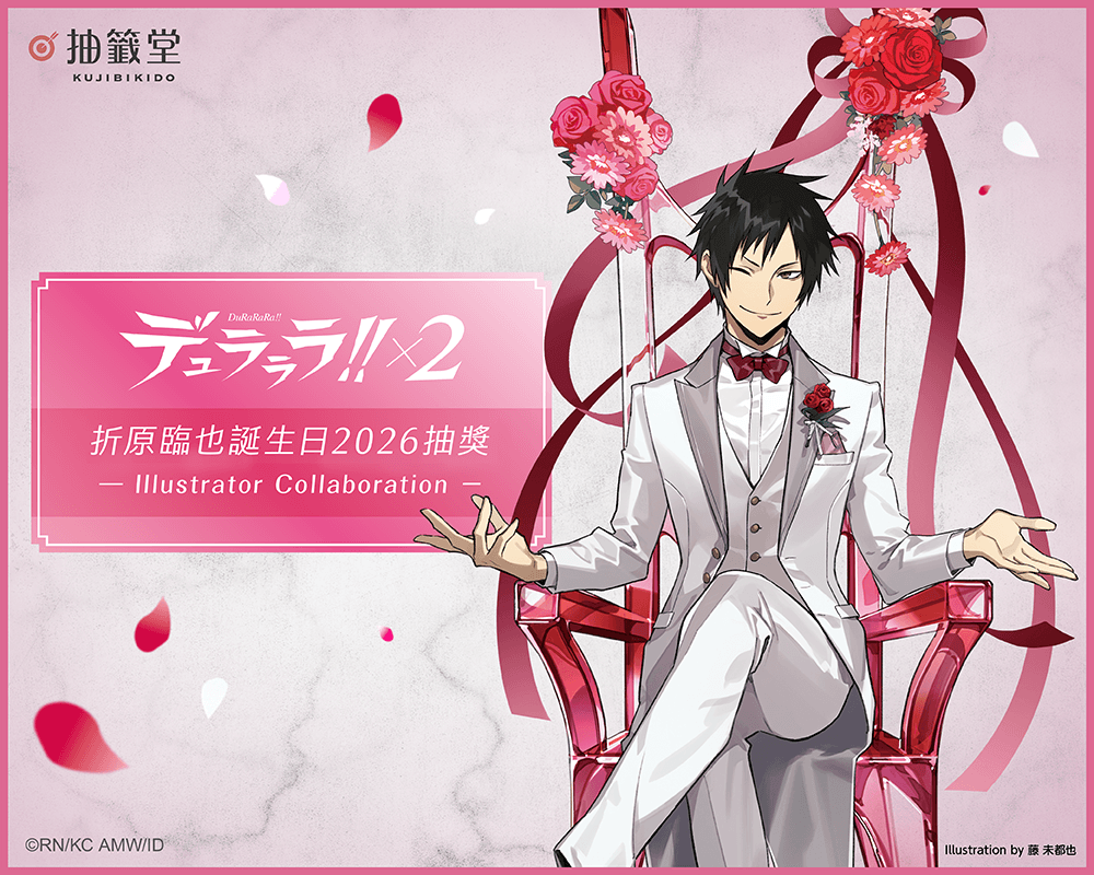 無頭騎士異聞錄 DuRaRaRa!!×２ 折原臨也誕生日2026抽獎 - Illustrator Collaboration -