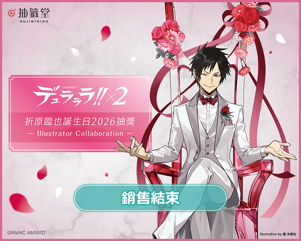 無頭騎士異聞錄 DuRaRaRa!!×2 折原臨也誕生日2026抽獎 - Illustrator Collaboration -