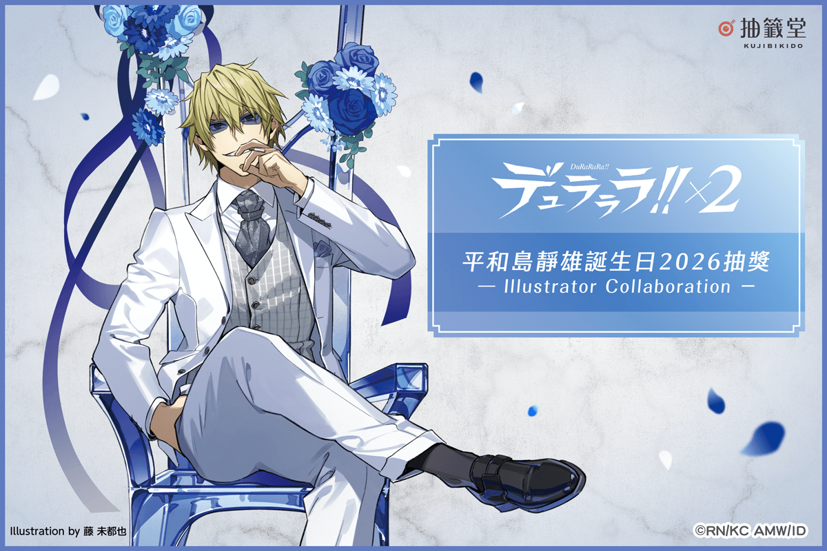 無頭騎士異聞錄 DuRaRaRa!!×２ 平和島靜雄誕生日2026抽獎 - Illustrator Collaboration -