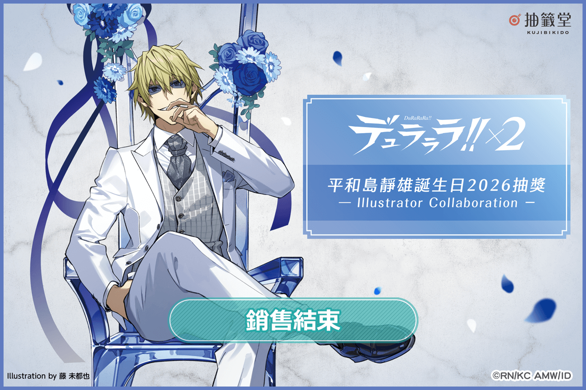 無頭騎士異聞錄 DuRaRaRa!!×２ 平和島靜雄誕生日2026抽獎 - Illustrator Collaboration -