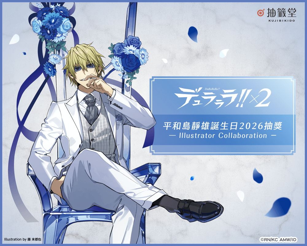 無頭騎士異聞錄 DuRaRaRa!!×２ 平和島靜雄誕生日2026抽獎 - Illustrator Collaboration -