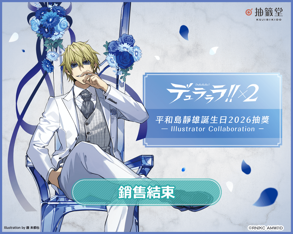 無頭騎士異聞錄 DuRaRaRa!!×２ 平和島靜雄誕生日2026抽獎 - Illustrator Collaboration -
