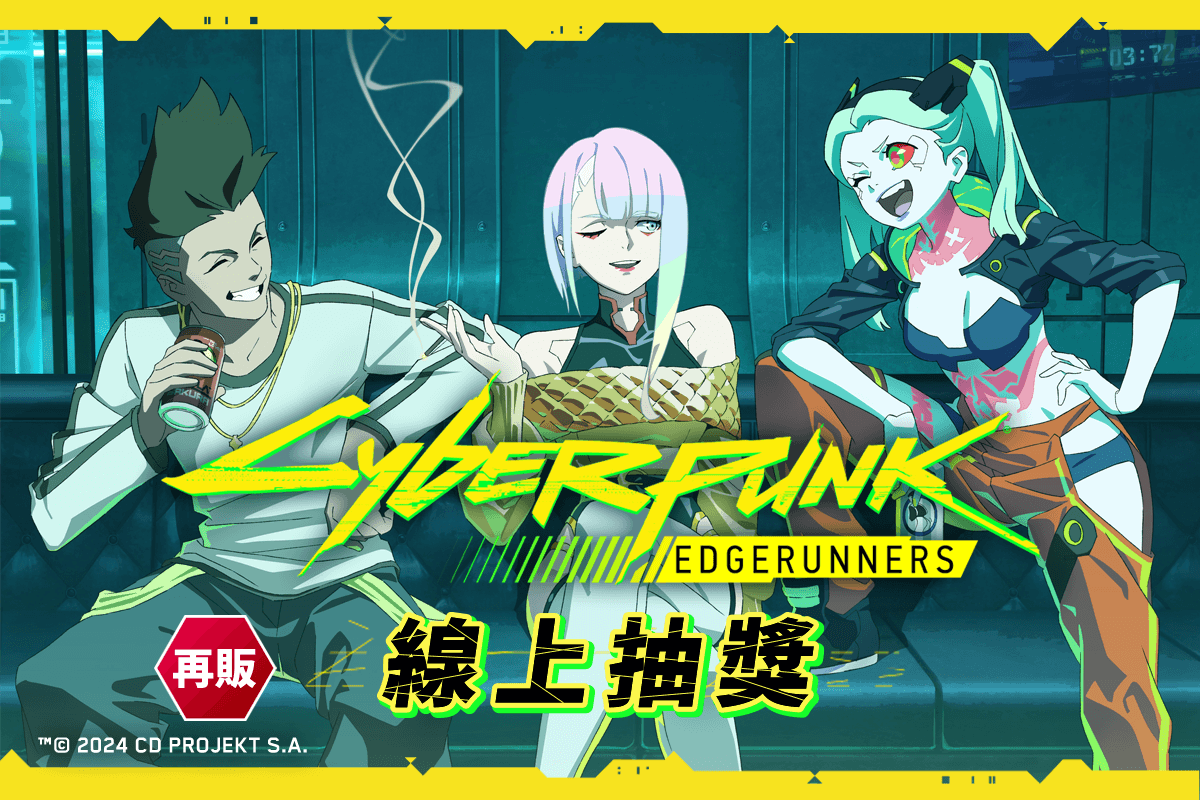 【再販】電馭叛客:邊緣行者 線上抽獎