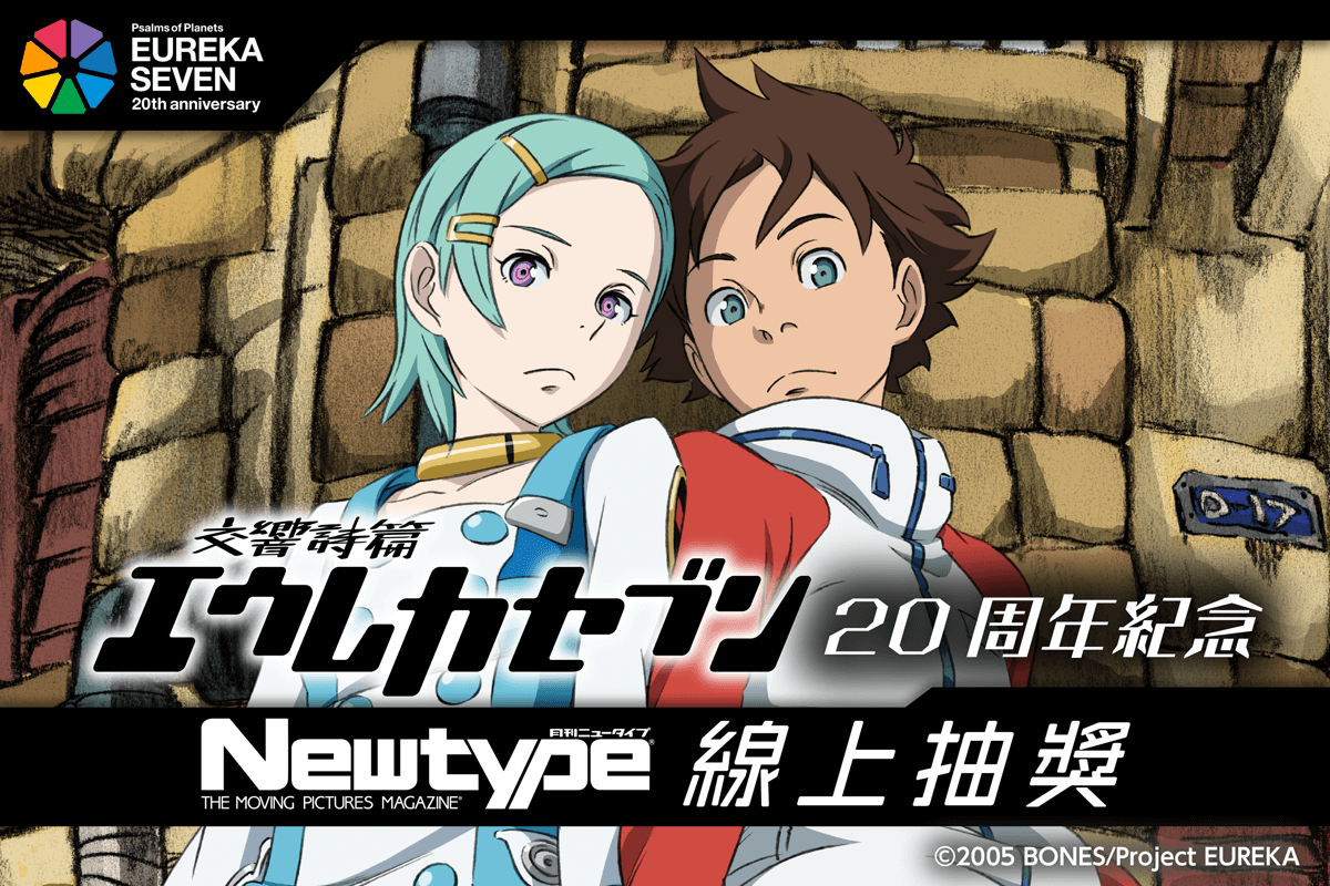「交響詩篇艾蕾卡7」20周年紀念 Newtype線上抽獎