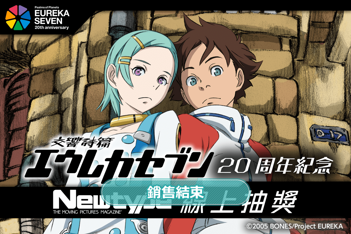 「交響詩篇艾蕾卡7」20周年紀念 Newtype線上抽獎