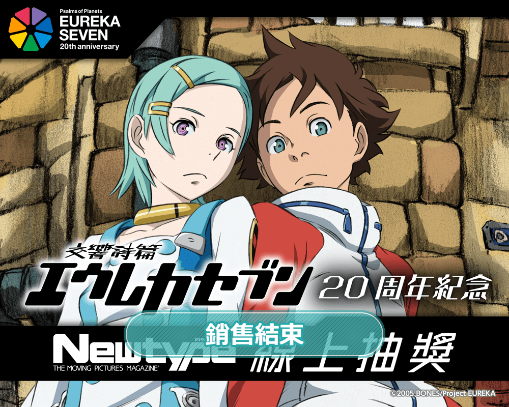 「交響詩篇艾蕾卡7」20周年紀念 Newtype線上抽獎