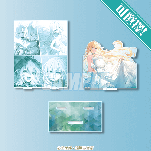 可選擇！壓克力場景立牌 艾爾瑪