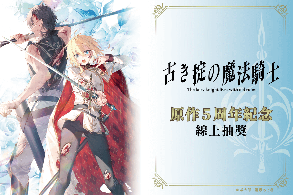 『上古守則的魔法騎士』原作5周年紀念線上抽獎