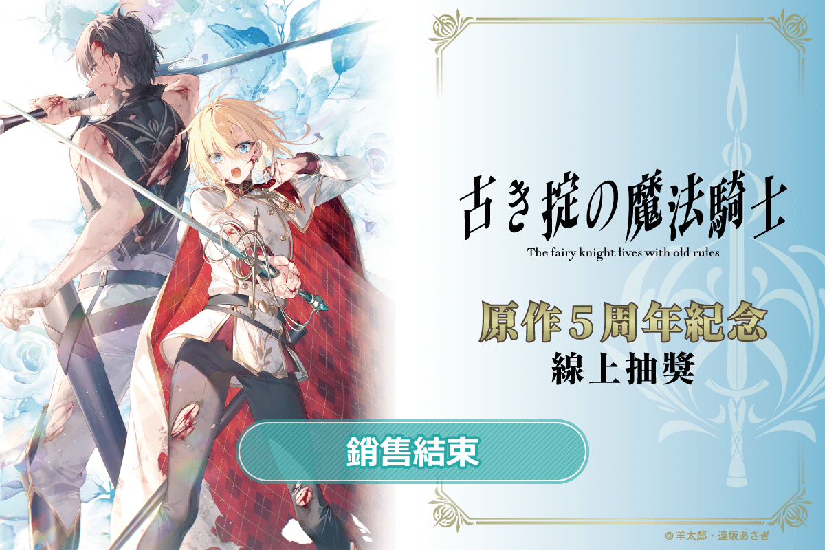 『上古守則的魔法騎士』原作5周年紀念線上抽獎