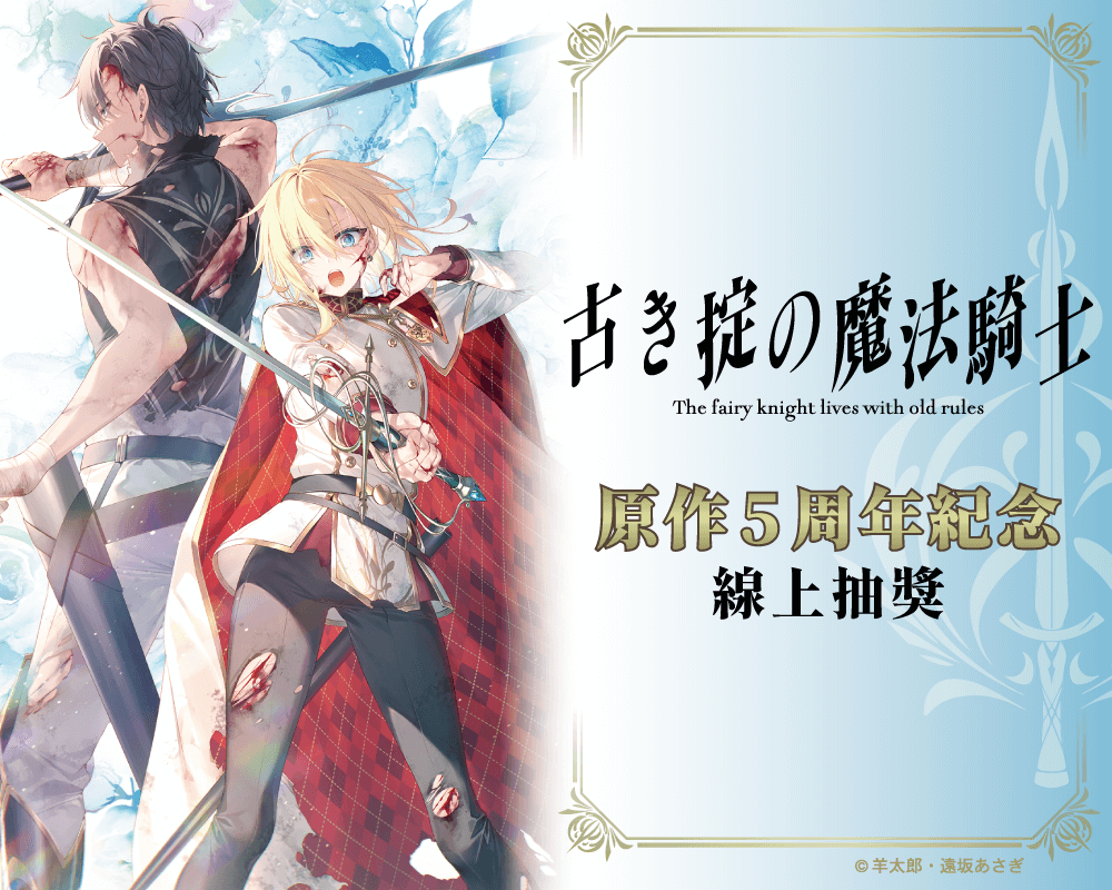 『上古守則的魔法騎士』原作5周年紀念線上抽獎