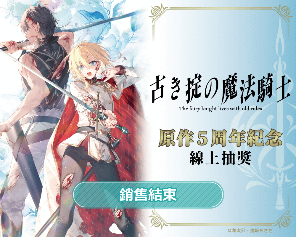 『上古守則的魔法騎士』原作5周年紀念線上抽獎