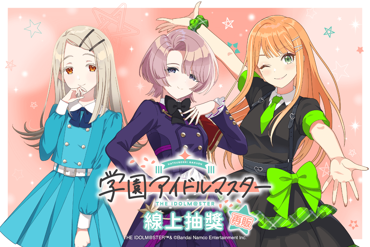 【再販】學園偶像大師 線上抽獎