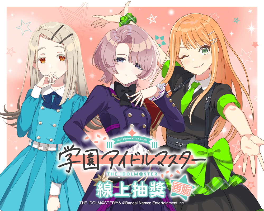 【再販】學園偶像大師 線上抽獎