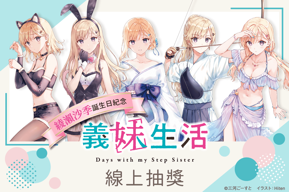 綾瀨沙季誕生日紀念 義妹生活線上抽獎